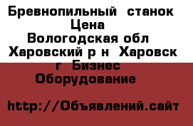 Бревнопильный  станок Slidetec › Цена ­ 850 000 - Вологодская обл., Харовский р-н, Харовск г. Бизнес » Оборудование   